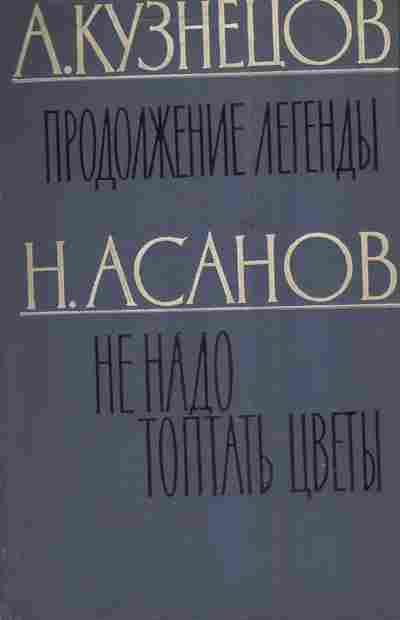 Книга Кузнецов А. Асанов Н. Продолжение легенды Не надо топтать цветы, 11-3897, Баград.рф